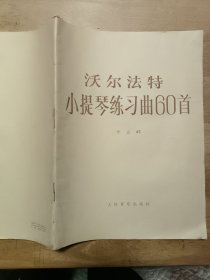 沃尔法特小提琴练习曲60首 作品45