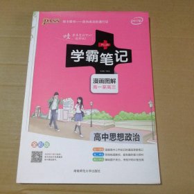 16学霸笔记--高中思想品德（通用版）