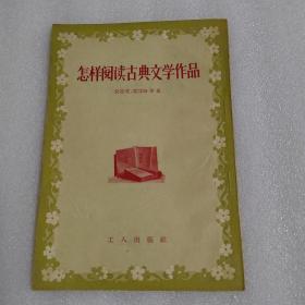 怎样阅读古典文学作品