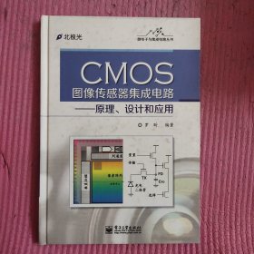 CMOS图像传感器集成电路：原理、设计和应用 【478号】