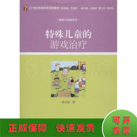 特殊儿童的游戏治疗/21世纪特殊教育创新教材·康复与训练系列