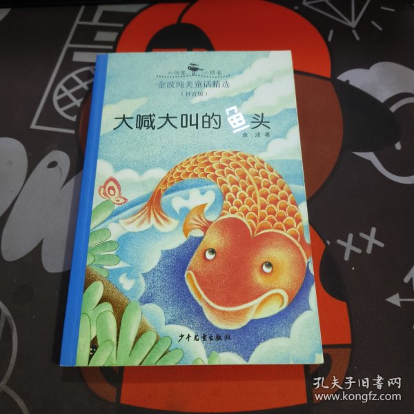 大作家·小读者 金波纯美童话精选（拼音版）大喊大叫的鱼头
