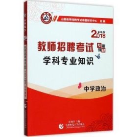 山香 2017教师招聘考试专用教材：学科专业知识·中学政治（最新版）