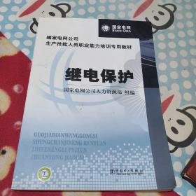 国家电网公司生产技能人员职业能力培训专用教材：继电保护