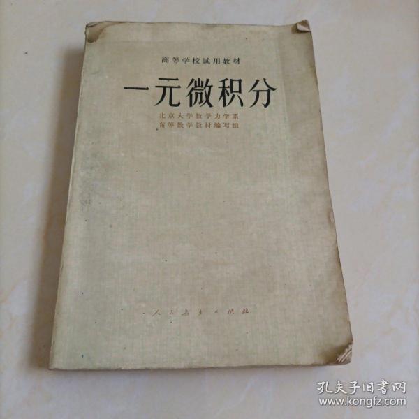 高等学校试用教材：一元微积分【20世纪70年代老教材】