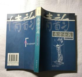 西山情韵【上】东方士兵