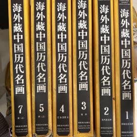 海外藏中国历代名画(1-8册)