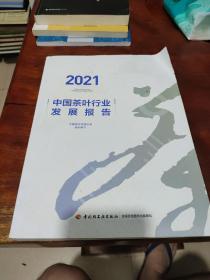 2021中国茶叶行业发展报告