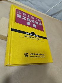 水利水电工程施工组织设计手册（4 ）辅助企业