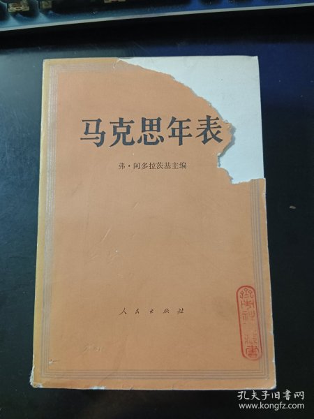 马克思年表（1818-1883）【馆藏】