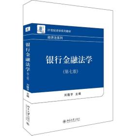 银行金融学(第7版) 大中专文科经管