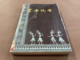 云南考古（80年初版 印量3070冊）有104頁珍貴歷史照片插圖