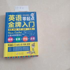 英语零起点金牌入门：发音单词句子会话一本通