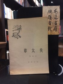 章太炎-中国历史小丛书