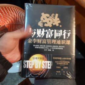 与财富同行金李财富管理通识课