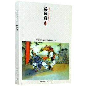 中国连环画优秀作品读本—杨家将