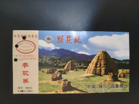 西夏陵旅游景区邮资门票