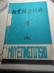 1992年钼业经济技术全年6期已装订