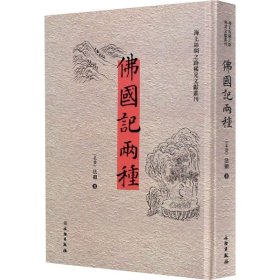 佛国记两种（汉英）/海上丝绸之路稀见文献丛刊