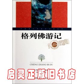 世界文学名著:格列佛游记 (英)乔纳森·斯威夫特|译者:石延博 青岛