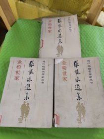 张恨水选集：金粉世家 (上中下册) 3本合售 请看图