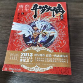 斗罗大陆·第二部·绝世唐门1