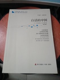 青春读书课·成长教育系列读本·白话的中国：二十世纪文读本（修订本 第五卷 第二册）