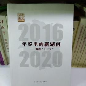 年鉴里的新湖南  辉煌十三五