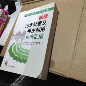 城镇污水处理及再生利用标准汇编