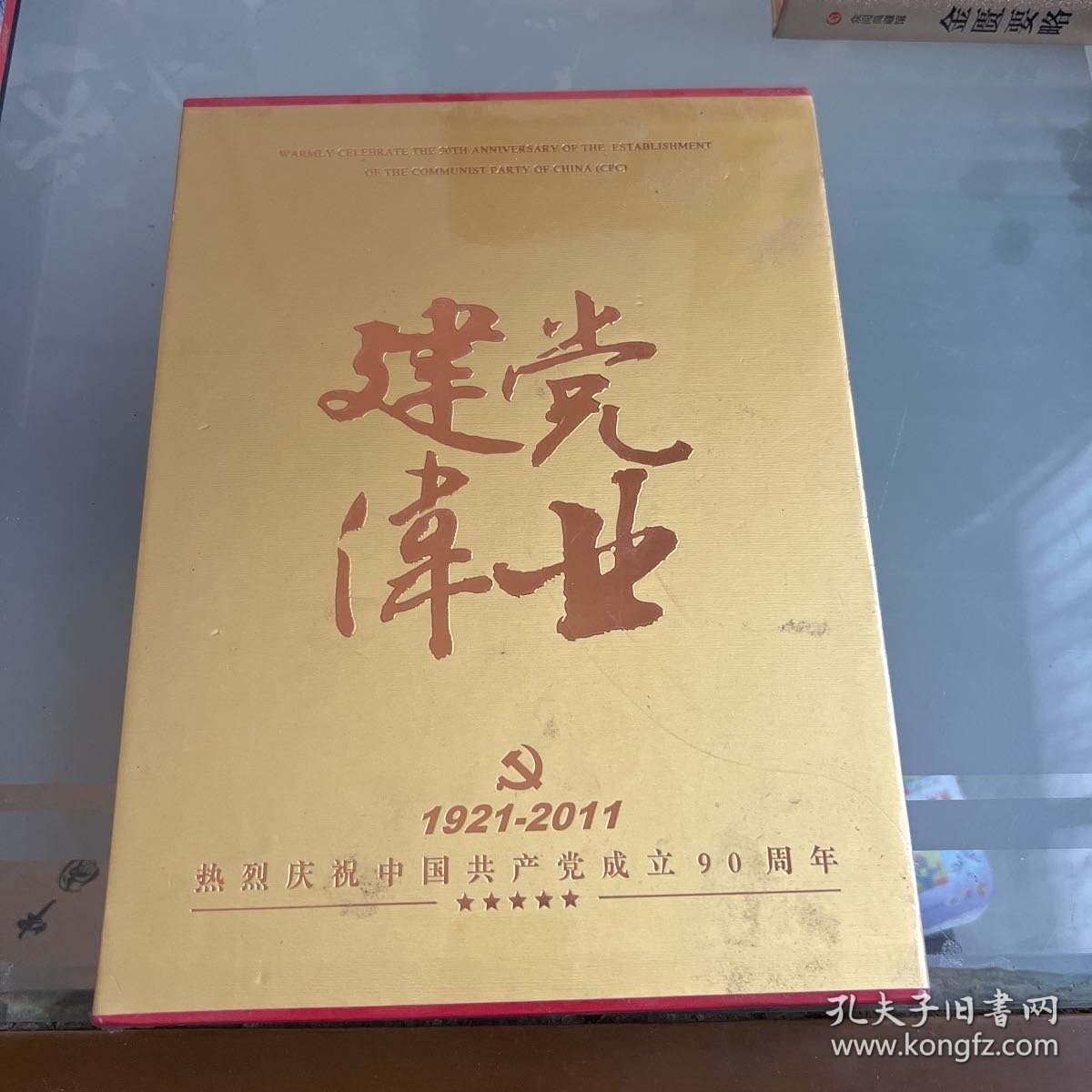 建党伟业 中国共产党成立90周年纪念珍藏册