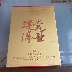 建党伟业 中国共产党成立90周年纪念珍藏册