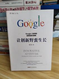 让创新野蛮生长 : Google工程师的创新思维与策略