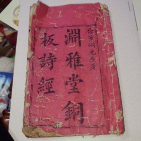 渊雅堂铜板诗经卷（第一终）