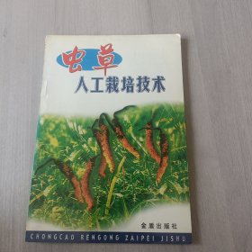 虫草人工栽培技术