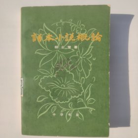 上话本小说概论