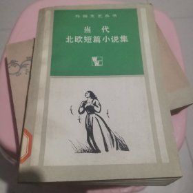 当代北欧短篇小说集（外国文艺丛书）