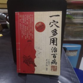 一穴多用治百病