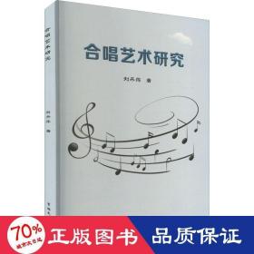 合唱藝術(shù)研究 戲劇、舞蹈 劉丹萍