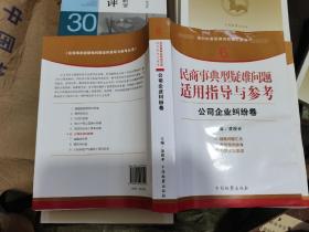 指引办案思路的新型工具书6·民商事典型疑难问题适用指导与参考：公司企业纠纷卷