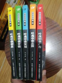 新策划理念 叶茂中谈创意 谈营销 谈广告 谈品牌 谈策划 五本合售∵