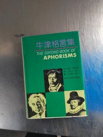 牛津格言集（正版丶无笔记\品相好\实物拍摄）