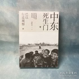 中东死生门：巴以行走观察