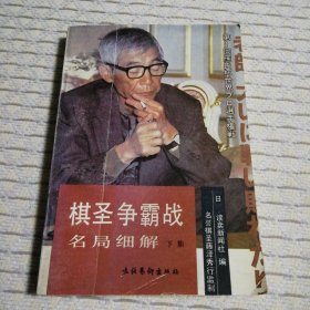 棋圣争霸战名局细解.上、下册