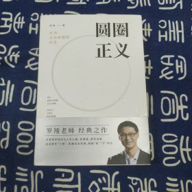 圆圈正义（书脊上部有小裂）