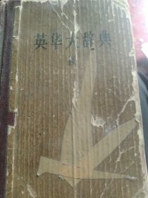 60年代英华大辞典