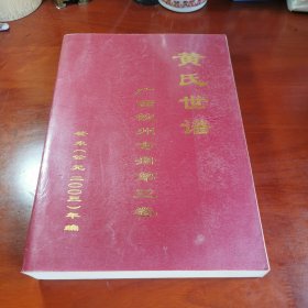 黄氏世谱:广西钦州专册第三卷