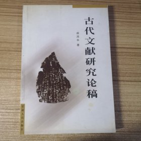 古代文献研究论稿