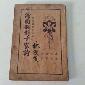 绘图韵对千家诗  笠翁韵对诗品详注