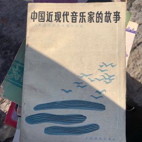 中国近现代音乐家