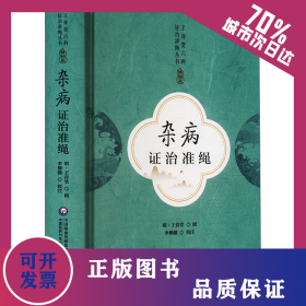 雜病證治準(zhǔn)繩 9787521443974